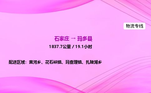 石家庄到玛多县物流公司-货运专线2026省市县<高效准时>