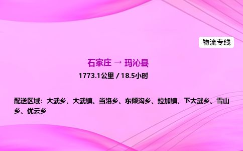 石家庄到玛沁县物流公司-货运专线2026省市县<高效准时> 石家庄到玛沁县物流公司-货运专线2026省市县<高效准时>