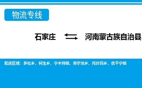 石家庄到河南蒙旗物流公司-货运专线2026省市县<高效准时> 石家庄到河南蒙旗物流公司-货运专线2026省市县<高效准时>