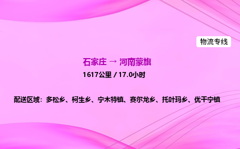 石家庄到河南蒙旗物流公司-货运专线2026省市县<高效准时> 石家庄到河南蒙旗物流公司-货运专线2026省市县<高效准时>