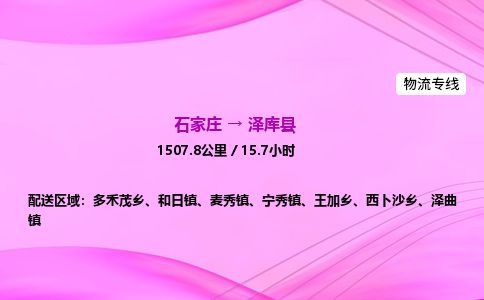 石家庄到泽库县物流公司-货运专线2026省市县<高效准时> 石家庄到泽库县物流公司-货运专线2026省市县<高效准时>