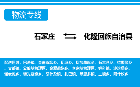 石家庄到化隆县物流公司-货运专线2026省市县<高效准时> 石家庄到化隆县物流公司-货运专线2026省市县<高效准时>