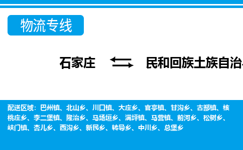 石家庄到民和县物流公司-货运专线2026省市县<高效准时>