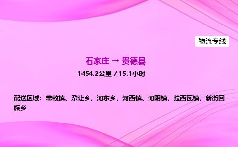 石家庄到贵德县物流公司-货运专线2026省市县<高效准时>