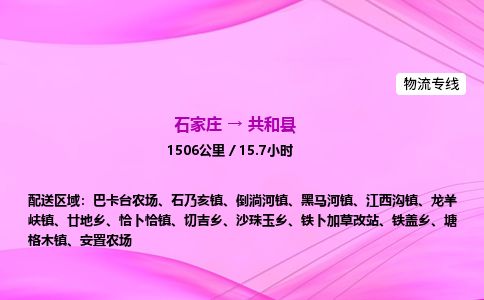 石家庄到共和县物流公司-货运专线2026省市县<高效准时>