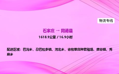 石家庄到同德县物流公司-货运专线2026省市县<高效准时>