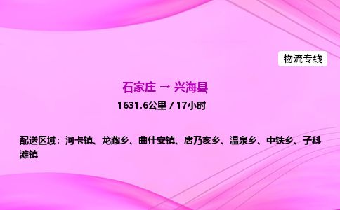 石家庄到兴海县物流公司-货运专线2026省市县<高效准时> 石家庄到兴海县物流公司-货运专线2026省市县<高效准时>