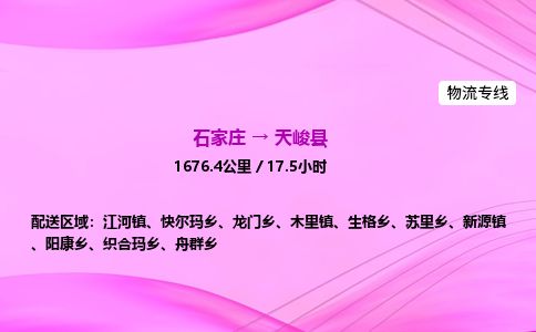 石家庄到天峻县物流公司-货运专线2026省市县<高效准时>