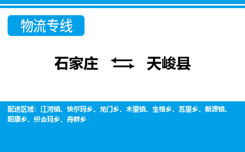 石家庄到天峻县物流公司-货运专线2026省市县<高效准时>