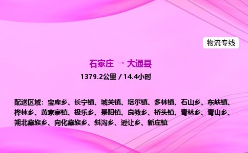 石家庄到大通县物流公司-货运专线2026省市县<高效准时>