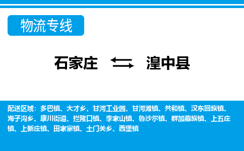 石家庄到湟中县物流公司-货运专线2026省市县<高效准时> 石家庄到湟中县物流公司-货运专线2026省市县<高效准时>