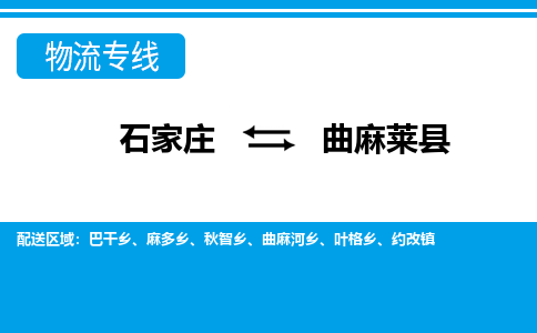 石家庄到曲麻莱县物流公司-货运专线2026省市县<高效准时> 石家庄到曲麻莱县物流公司-货运专线2026省市县<高效准时>