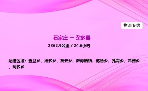 石家庄到杂多县物流公司-货运专线2026省市县<高效准时> 石家庄到杂多县物流公司-货运专线2026省市县<高效准时>