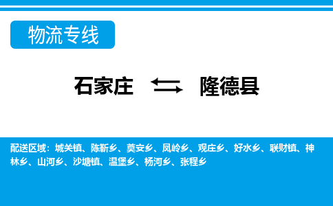 石家庄到隆德县物流公司-货运专线2026省市县<高效准时>