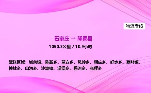 石家庄到隆德县物流公司-货运专线2026省市县<高效准时>