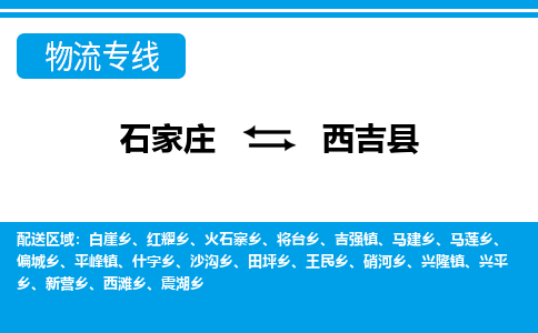 石家庄到西吉县物流公司-货运专线2026省市县<高效准时> 石家庄到西吉县物流公司-货运专线2026省市县<高效准时>