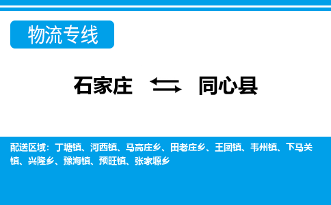石家庄到同心县物流公司-货运专线2026省市县<高效准时> 石家庄到同心县物流公司-货运专线2026省市县<高效准时>
