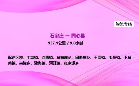 石家庄到同心县物流公司-货运专线2026省市县<高效准时> 石家庄到同心县物流公司-货运专线2026省市县<高效准时>