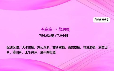 石家庄到盐池县物流公司-货运专线2026省市县<高效准时> 石家庄到盐池县物流公司-货运专线2026省市县<高效准时>