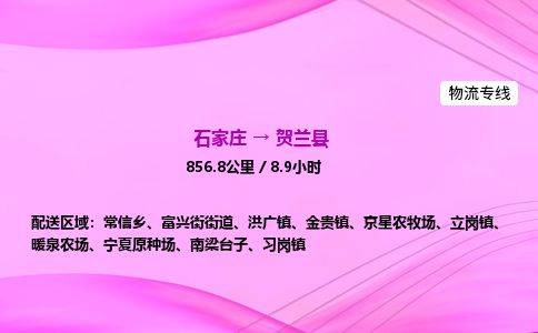 石家庄到贺兰县物流公司-货运专线2026省市县<高效准时> 石家庄到贺兰县物流公司-货运专线2026省市县<高效准时>