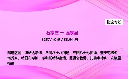 石家庄到温泉县物流公司-货运专线2026省市县<高效准时> 石家庄到温泉县物流公司-货运专线2026省市县<高效准时>