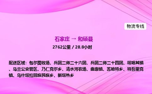 石家庄到和硕县物流公司-货运专线2026省市县<高效准时> 石家庄到和硕县物流公司-货运专线2026省市县<高效准时>