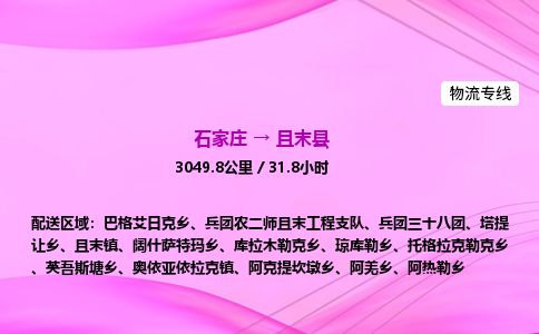 石家庄到且末县物流公司-货运专线2026省市县<高效准时>