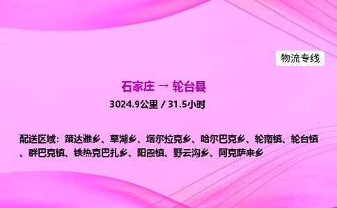 石家庄到轮台县物流公司-货运专线2026省市县<高效准时>