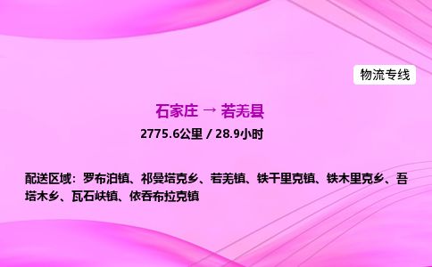 石家庄到若羌县物流公司-货运专线2026省市县<高效准时> 石家庄到若羌县物流公司-货运专线2026省市县<高效准时>