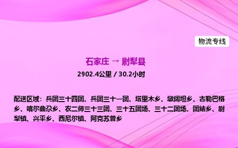 石家庄到尉犁县物流公司-货运专线2026省市县<高效准时>