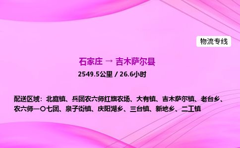 石家庄到吉木萨尔县物流公司-货运专线2026省市县<高效准时>