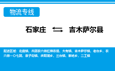 石家庄到吉木萨尔县物流公司-货运专线2026省市县<高效准时>