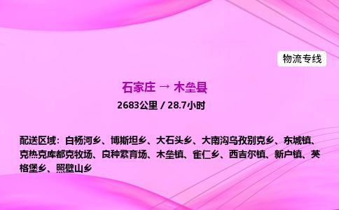 石家庄到木垒县物流公司-货运专线2026省市县<高效准时>