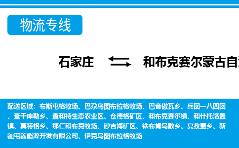 石家庄到和布克赛尔县物流公司-货运专线2026省市县<高效准时> 石家庄到和布克赛尔县物流公司-货运专线2026省市县<高效准时>