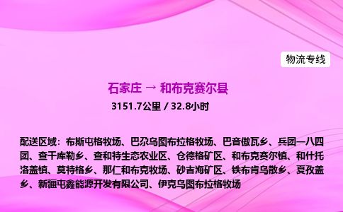 石家庄到和布克赛尔县物流公司-货运专线2026省市县<高效准时> 石家庄到和布克赛尔县物流公司-货运专线2026省市县<高效准时>