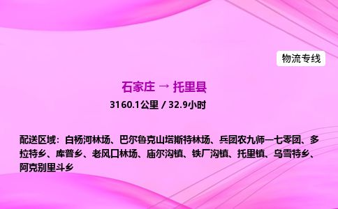 石家庄到托里县物流公司-货运专线2026省市县<高效准时>