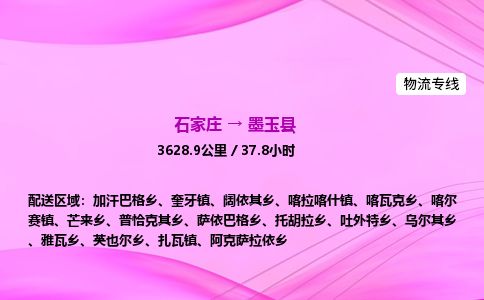 石家庄到墨玉县物流公司-货运专线2026省市县<高效准时> 石家庄到墨玉县物流公司-货运专线2026省市县<高效准时>