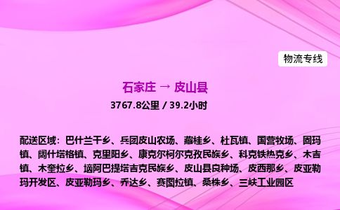 石家庄到皮山县物流公司-货运专线2026省市县<高效准时> 石家庄到皮山县物流公司-货运专线2026省市县<高效准时>