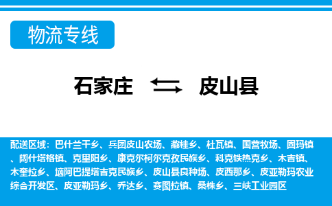 石家庄到皮山县物流公司-货运专线2026省市县<高效准时> 石家庄到皮山县物流公司-货运专线2026省市县<高效准时>