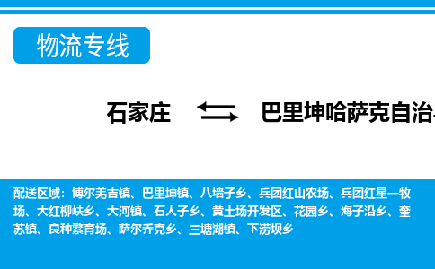 石家庄到巴里坤县物流公司-货运专线2026省市县<高效准时> 石家庄到巴里坤县物流公司-货运专线2026省市县<高效准时>
