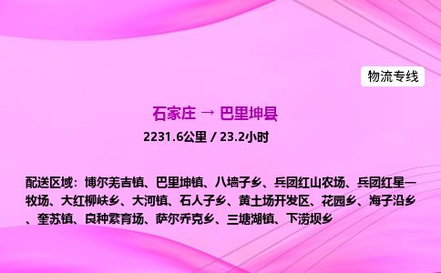 石家庄到巴里坤县物流公司-货运专线2026省市县<高效准时> 石家庄到巴里坤县物流公司-货运专线2026省市县<高效准时>