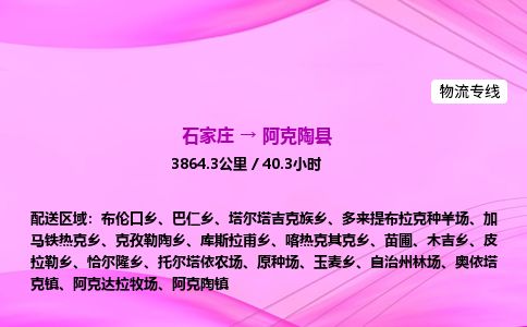 石家庄到阿克陶县物流公司-货运专线2026省市县<高效准时> 石家庄到阿克陶县物流公司-货运专线2026省市县<高效准时>
