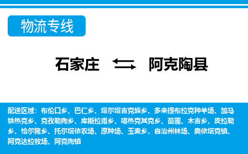 石家庄到阿克陶县物流公司-货运专线2026省市县<高效准时> 石家庄到阿克陶县物流公司-货运专线2026省市县<高效准时>