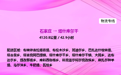 石家庄到塔什库尔干物流公司-货运专线2026省市县<高效准时>