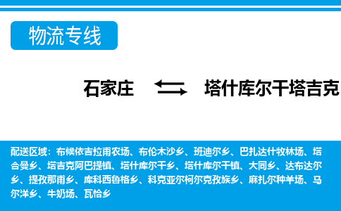 石家庄到塔什库尔干物流公司-货运专线2026省市县<高效准时>