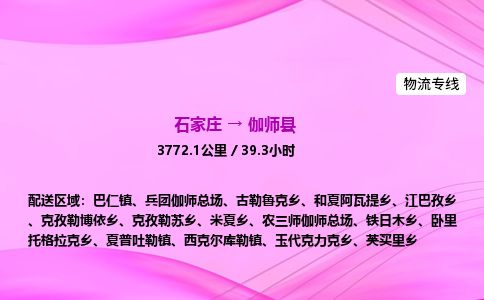 石家庄到伽师县物流公司-货运专线2026省市县<高效准时> 石家庄到伽师县物流公司-货运专线2026省市县<高效准时>