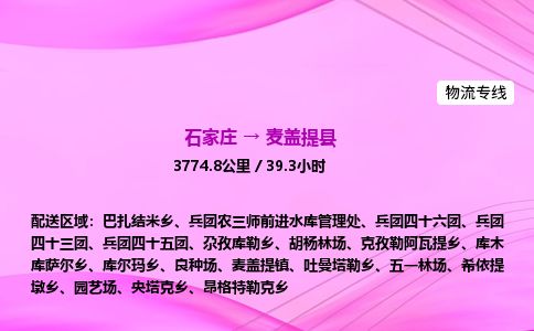 石家庄到麦盖提县物流公司-货运专线2026省市县<高效准时> 石家庄到麦盖提县物流公司-货运专线2026省市县<高效准时>