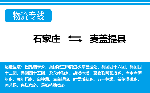 石家庄到麦盖提县物流公司-货运专线2026省市县<高效准时> 石家庄到麦盖提县物流公司-货运专线2026省市县<高效准时>