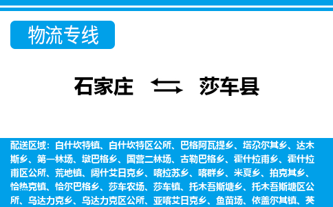 石家庄到莎车县物流公司-货运专线2026省市县<高效准时> 石家庄到莎车县物流公司-货运专线2026省市县<高效准时>