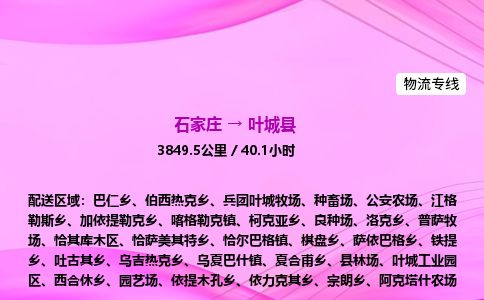 石家庄到叶城县物流公司-货运专线2026省市县<高效准时> 石家庄到叶城县物流公司-货运专线2026省市县<高效准时>